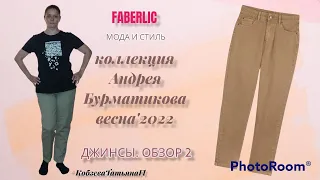 Обзор-2. Джинсы из коллекции Андрея Бурматикова Фаберлик Весна'2022