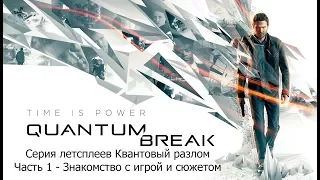 Прохождение Quantum Break он же Квантовый разлом. Часть 1 - Знакомство с игрой и сюжетом