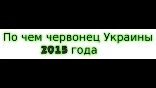 По чем червонец 2015 года