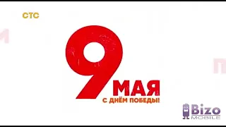 СТС Заставка к 9 мая (09.05.2023)