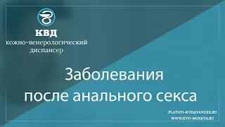 1093  Заболевания после анального секса