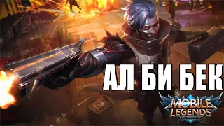 23.08.2023 ГренджерАльфаПакитоХаритОдетта - Mobile Legends