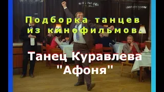 Танец Куравлева из советского фильма Афоня. Подборка смешных видео из российского кинематографа