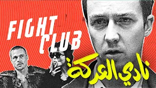 {الحرَّاق}(05) نادي العركة.. Fight Club