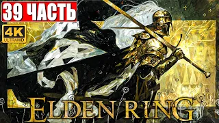 ПРОХОЖДЕНИЕ ELDEN RING [4K] ➤ Часть 39 ➤ На Русском ➤ Геймплей и Обзор Элден Ринг на ПК