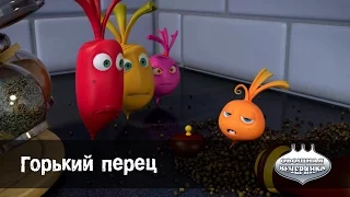 Мультфильм детям -  Овощная ВЕЧЕРИНКА - Горький перец - серия 51