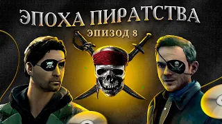 ЭПОХА ПИРАТСТВА: ИГРЫ НАКАЗЫВАЮТ ПИРАТОВ