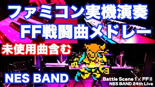 NES FINAL FANTASY Battle Medley with the real NES tone generator / NES BAND 24th Live 2017