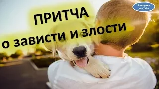 Притча о зависти и злости