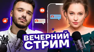 ВЕЧЕРНИЙ СТРИМ. Певчих и Шаведдинов | 8 ОКТЯБРЯ