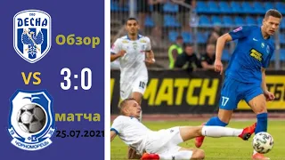 Обзор матча. Десна - Черноморец.25/07/2021