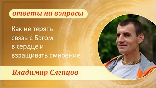 Как не терять связь с Богом в сердце и взращивать смирение - Владимир Слепцов