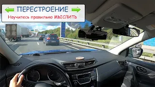 КАК ПЕРЕСТРАИВАТЬСЯ В ПЛОТНОМ ПОТОКЕ? Подробно, наглядно, реально!!!