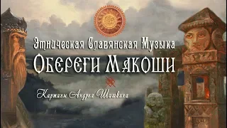 Славянская Этническая Музыка 🍀 Обереги Макоши | Картины Андрея Шишкина и Славянские традиции