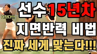 15년차 지면반력 비법 이걸알고난 전,후로 나뉩니다!! 이거미쳤습니다!!!!!