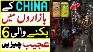 6 Unusual Things You Can Buy in China Urdu | چین میں بکنے والی 6 عجیب حیرت انگیز چیزیں