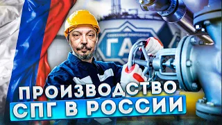 СПГ отрасль в России: технологии, проекты и перспективы | Борис Марцинкевич