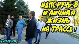 Темрюк🔥"ИДПС Ручьёв устраивает личную жизнь на трассе ? Спросим у зам-начальника ГИБДД !"🔥