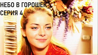 Небо в горошек. 4 серия. Мелодрамы. Лучшие сериалы.