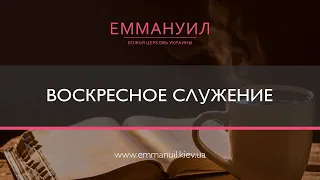 Воскресное служение (01.12.2019) Emmanuil Worship