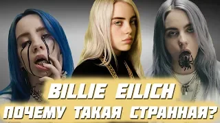 Кто такая Billie Eilish / Почему она не училась в школе!? / Почему ее все любят!?