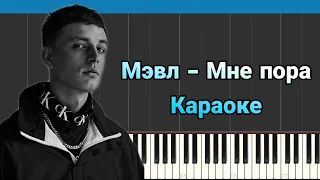 Мэвл - Мне пора | На пианино | Караоке | MIDI | Free Ноты