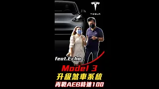 Model 3 升級煞車系統 再戰AEB時速100 feat. Echo ｜特斯拉｜Model 3｜AEB改煞車｜杰運汽車｜