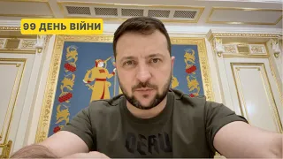 99 день війни. Звернення Президента Володимира Зеленського до українців