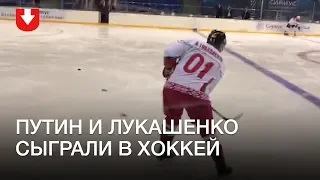 Лукашенко и Путин после переговоров сыграли в хоккей (матч закончился разгромом)