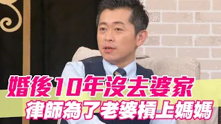 【精華版】婚後10年沒去婆家 律師為了老婆槓上媽媽