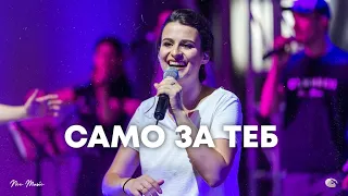 Само за Теб | NCC Music | Преслава Петрова | СЪЖИВЕН