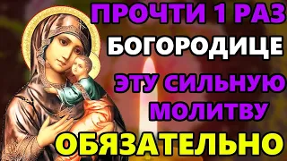 Самая Сильная молитва Богородице о помощи ПРОЧТИТЕ ПРЯМО СЕЙЧАС! Православие