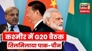 G20 Summit 2023: भारत के Kashmir में जी-20 देशों की बैठक की योजना से बौखलाया पड़ोसी देश China-Pak