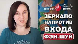 Зеркало напротив входной двери по Фен-Шуй | Фэн-Шуй на Каждый День | Александра Наумова