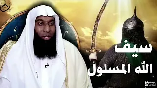 سيرة خالد بن الوليد .. سيف الله المسلول .. الشيخ بدر المشاري