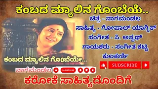 Kambada Myalina Gombeye karaoke (ಕಂಬದಾ ಮ್ಯಾಲಿನ ಗೊಂಬೆಯೆ ಕರೋಕೆ)