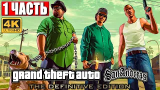 GTA San Andreas Remastered [4K] ➤ Часть 1 ➤ Прохождение GTA Trilogy Definitive Edition ➤ На ПК