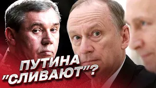 ❓ Патрушев и Герасимов в тайне от Путина хотели завершить войну!?