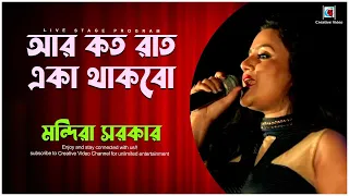 Aar Koto Raat Eka Thakbo |  Chokher Aloye | Asha Bhosle | Mandira Sarkar Live Performance