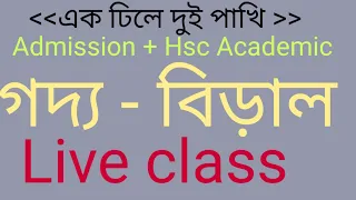 আজকের লাইভঃ গদ্য- বিড়াল থেকে। Admission + Hsc Academy. Oxford Commerce coaching / Ahmed Rubel sir