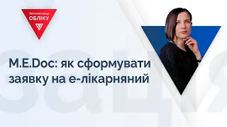 M.E.Doc: як сформувати заявку на е-лікарняний