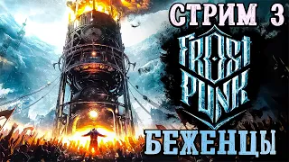 Frostpunk - Беженцы! В ожидании Frostpunk 2! #3  #Frostpunk [2К]