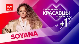 SOYANA о треке «Улетай», любви и турецком «Голосе» | Красавцы Love Radio