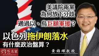 【字幕】黃錦輝教授：美議院兩黨為何放下分歧 通過以、烏巨額軍援？ 以色列拖伊朗落水有什麼政治盤算？ 《灼見政治》（2024-04-29）