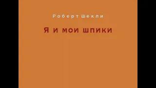 Роберт Шекли "Я и мои шпики" (Spy Story) 1955 г.