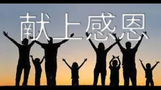 "献上感恩", "Give Thanks" in Simplified Chinese