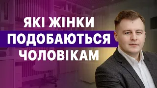 Які жінки подобаються чоловікам?