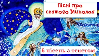 🎅❄️Пісні про святого Миколая!❄️🎅