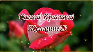 Самой Красивой Женщине эти цветы! 💌🌹🌹🌹.