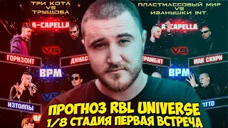 ПРОГНОЗ RBL UNIVERSE 1/8 СТАДИЯ ПЕРВАЯ ВСТРЕЧА & АНТОН ЗАБЭ ВОСКРЕШАЕТ БАТТЛ РЭП